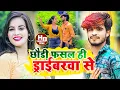 Lagu #Aashish Yadav का #NEW_ JHUMTA_VIDEO_2023 | छौड़ी फसल ही ड्राईबरवा से | Chhori Fasal Daraibrava Se