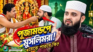 হিন্দুদের পূজার যে খাবার ভুলেও খাবেন না! Mizanur Rahman Azhari Waz