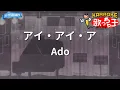 【カラオケ】アイ・アイ・ア / Ado