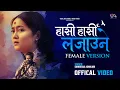 Download Lagu Hasi Hasi Lajaune (Manima Sanumaya) (Female Version) | Samikshya Adhikari | SD Yogi | Miruna Magar
