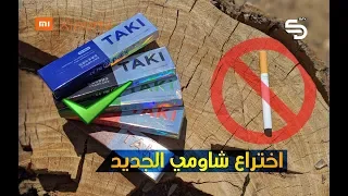 مراجعة للمنتج الذي سيغير حياتك TAKI XIAOMI E Cigarette  مراجعة للمنتج الذي سيغير حياتك TAKI XIAOMI E Cigarette