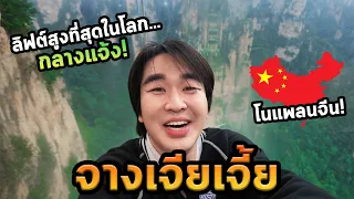 นั่งลิฟต์แก้วสูงที่สุดในโลก! เที่ยวจางเจียเจี้ยคนเดียวโนแพลน 🇨🇳