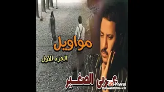 الفنان عربي الصغير مواويل الجزء الاول  الفنان عربي الصغير مواويل الجزء الاول