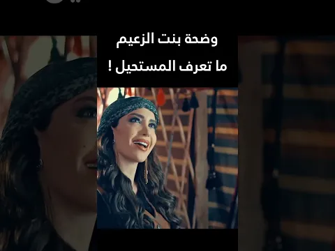 وضحة بنت الزعيم ما تعرف المستحيل !  الطواريد #اكسبلور #shorts