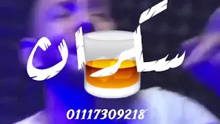 مهرجان صحبت صاحب شيطان كل يوم اروح سكران حالات واتس 