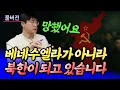 Download Lagu 베네수엘라가 아니라 북한이 되고 있습니다ㅣ최진곤 핵심요약 [후랭이TV]