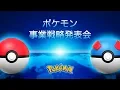 Video di 【公式】ポケモン事業戦略発表会2019