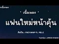 แฟนใหม่หน้าคุ้น - MAIYARAP ft. MILLI (Prod. by BOSSAONTHEBEAT)(เนื้อเพลง)