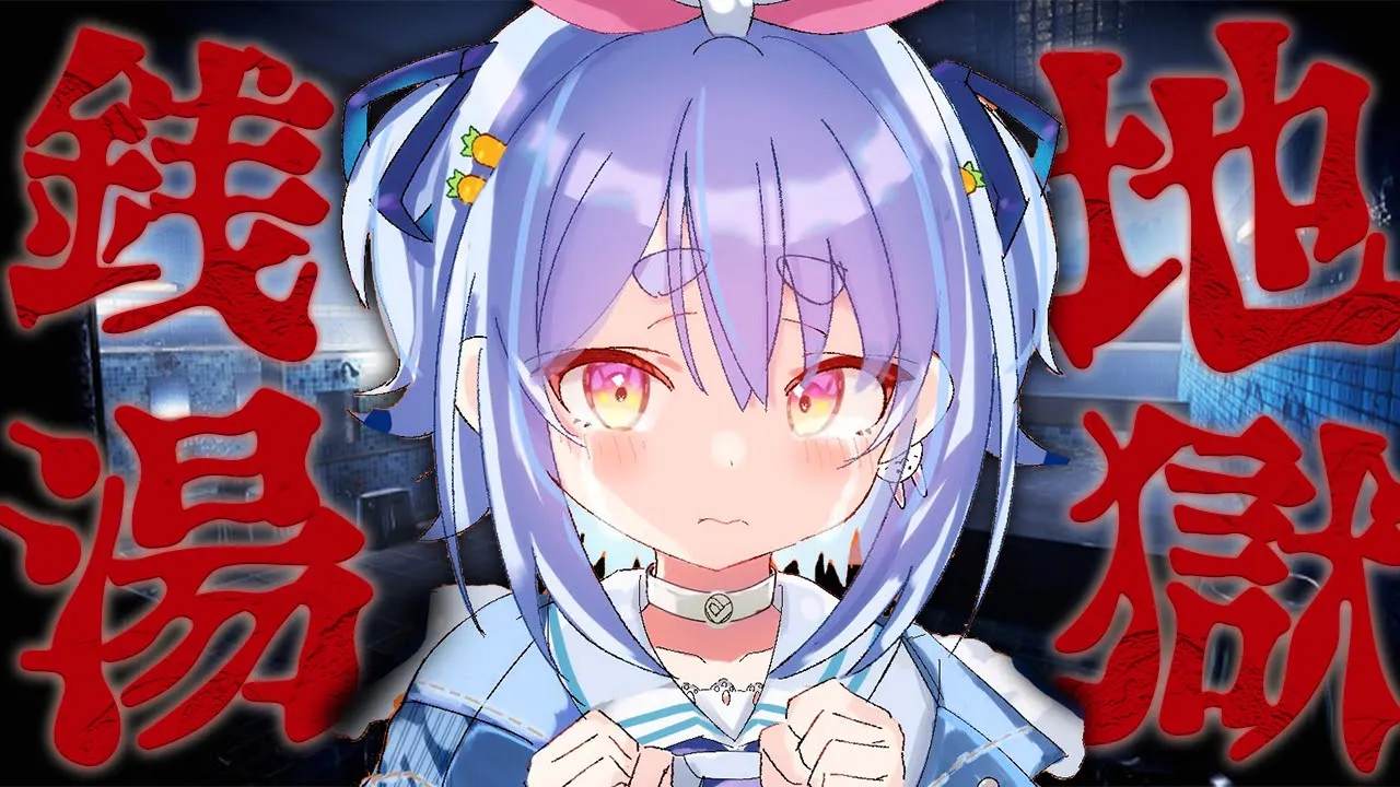 【地獄銭湯】今日は恐ろしい銭湯で働きます。ぺこ！【ホロライブ/兎田ぺこら】