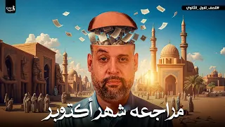 مراجعة شهر اكتوبر تاريخ أولى ثانوي شرح وحل مع دكتور رجب البشير 