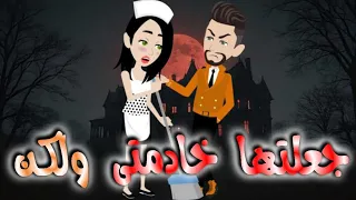 جعلتها خادمتى ولكن  جعلتها خادمتى ولكن