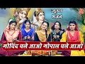 Download Lagu कृष्ण भजन | गोविन्द चले आओ गोपाल चले आओ | Govind Chale Aao Gopal Chale Aao | Krishna Bhajan (Lyrics)