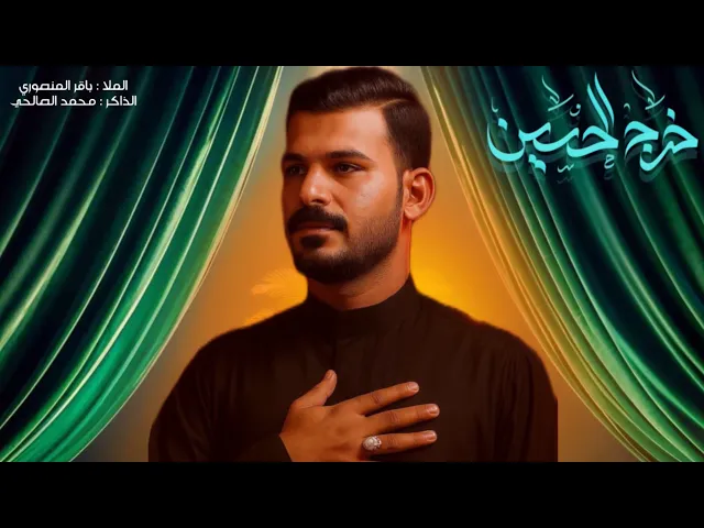 ⁣خرج الحسين | الرادود باقر المنصوري _الذاكر محمد الصالحي