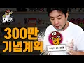 Download Lagu 구독자 300만 이벤트 계획과 점점 불어나는 잡채덮밥