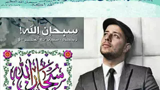 نغمه سبحان الله ماهر زين للموبيل روعه دندنها