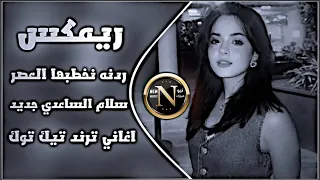 اغاني عراقية حماسية ترند جديد ردنه نخطبها العصر  ريمكس ردنه نخطبها شايبنه مات ترند تيك توك  دندنها