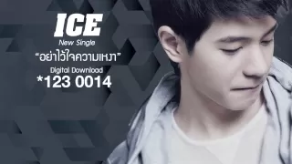 Download [AUDIO] อย่าไว้ใจความเหงา - ICE ศรัณยู MP3