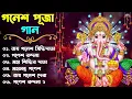 Download Lagu গণেশ পূজা স্পেশাল বাংলা গান | Ganesh Puja Special Bengali Nonstop Songs | Ganesh Bondana | Bangla