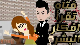 قصه كامله فتاه تقرأ افكار البشر قصه ممتعه 