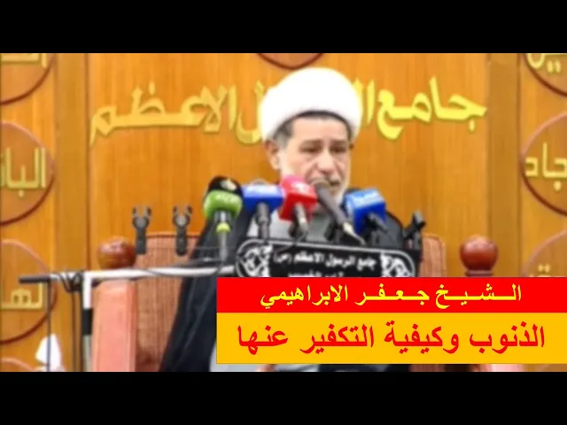 ⁣الذنوب وكيفية التكفير عنها | الشيخ جعفر الابراهيمي | المجالس الحسينية | اللهم صل على محمد وال محمد