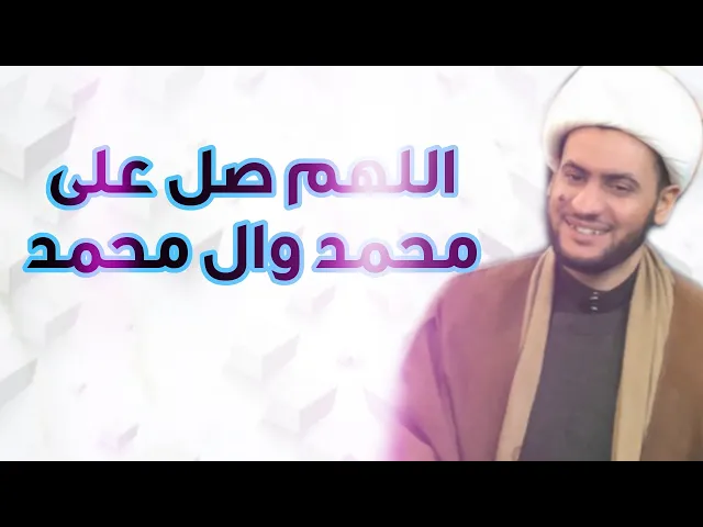 ⁣اللهم صل على محمد وال محمد | الشيخ سلام العسكري