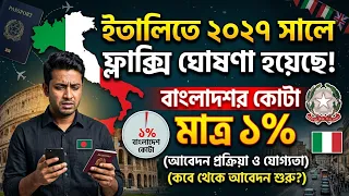 ইতালিতে ২০২৭ সালে ফ্লুসি আবেদনে বাংলাদেশের কোটা মাত্র- ১% , কতটুকু সত্য - 