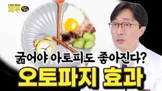 노벨상 수상 오토파지! 내 몸속 자가 청소 스위치를 켜는 방법은? - 박치영, 정대웅의 피부 톡톡 #244