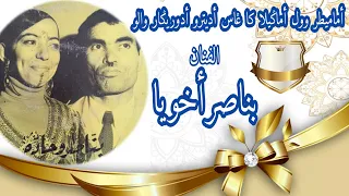 BENNACER OU KHOUYA الفنان بناصر أخويا 