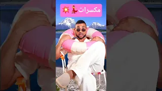 مبدأنا السنة ديه اننا هنبطل حنيه احمد سعد مكسرات Ahmed Saad احمد سعد Mekassarat مكسرات ترند  مبدأنا السنة ديه اننا هنبطل حنيه احمد سعد مكسرات Ahmed Saad احمد سعد Mekassarat مكسرات ترند