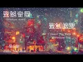 聖誕音樂 christmas music 聖誕鐘聲 I Heard The Bells On Christmas Day 爵士版 Jazz Version