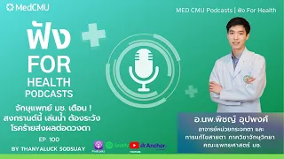 โรคตาแดงในช่วงสงกรานต์เกิดจากอะไรบ้าง