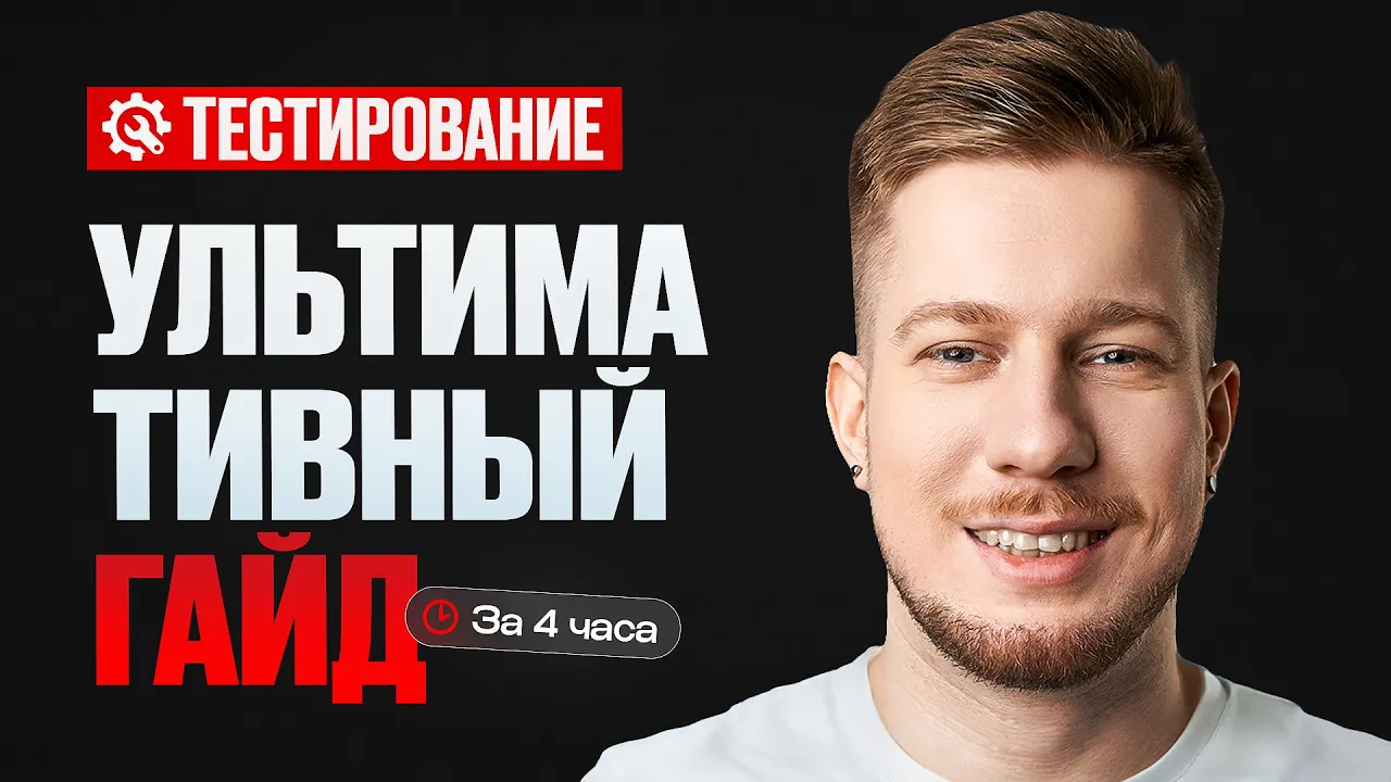 Стать тестировщиком с нуля до 200к / Полный курс по тестированию (QA)