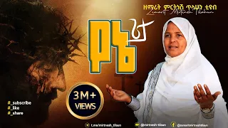 የኔ ጌታ ዘማሪት ምርትነሽ ጥላሁን Lyrics አዲስ ዝማሬ 