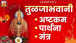 tuljabhavani stotra tuljabhavani ashtak ambabaichi gani ambabaichi song