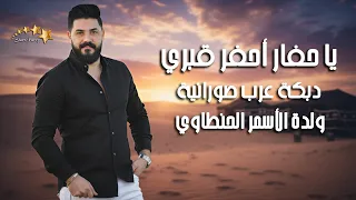 نوار الحسن يا حفار احفر قبري ولدة الأسمر الحنطاوي المرهدن ع الالا عرب صورانية ثقيلة 