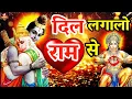 Download Lagu #दिल लगालो #राम से | New #Bhajan 2023 | #Dil Lagalo #Ram Se | Shailesh Dubey | #Hanumanji Bhajan