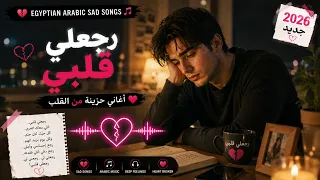    رجعلي قلبي   أجمل أغاني الحب الحزين المصرية        ما زلت أحبك   دندنها