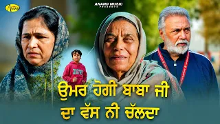 ਉਮਰ ਹੋਗੀ ਬਾਬਾ ਜੀ ਦਾ ਵੱਸ ਨੀ ਚੱਲਦਾ l Nirmal Rishi l Meri Pyari Dadi l New Punjabi Movie Scene l Anand