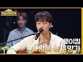 Download Lagu 사랑은 늘 도망가 - 로이킴 [더 시즌즈-최정훈의 밤의공원] | KBS 230623 방송