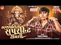 Download Lagu Parul Rathva New Timli || Ganpati Bapa New Timli 2025 || Ganpati Video Song ||Dj Rimix Timli Ganpati