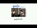 [ เนื้อเพลง ] ดูดฝุ่น (home.) - Morvasu x Violette Wautier 🖇️📌
