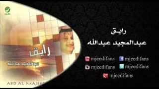 عبدالمجيد عبدالله ـ انت السبب البوم رايق البومات 