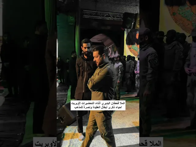 ⁣الملا قحطان البديري خلف الكواليس اثناء التحضيرات لأوبريت احياء ذكرى ابطال العقيدة ونصرةً للمذهب