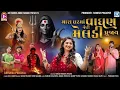Download Lagu Mara Gharma Vaghan Jevi Meldi Pujay | Meldi Maa New Song 2025 | Full Video | Grishma Panchal