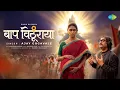 Baap Vithuraya l Rinku Rajguru l Ajay Gogavale l Padmanabh Gaikwad l Vitthal Song l