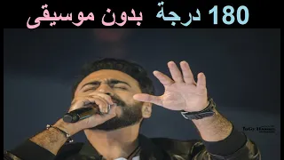 تامر حسني     درجة بدون موسيقى دندنها