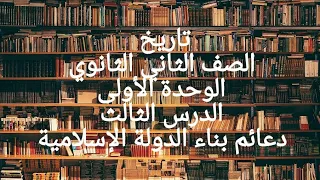 الدرس الثالث تاريخ دعائم بناء الدولة الإسلامية للصف الثاني الثانوي 