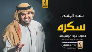 سكره بدون موسيقى دفوف حسن الجسمي اغاني بدون موسيقى دف 