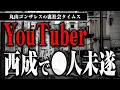 Download Lagu 西成でYouTuberが◯された話【裏社会タイムス】
