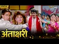 Download Lagu Antakshari (Hindi Lyrical) | Lata Mangeshkar, SPB | Maine Pyar Kiya | Salman Khan, Bhagyashree